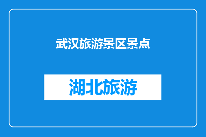 武汉旅游景区景点(武汉，这座历史悠久的城市，以其独特的自然风光和丰富的文化遗产吸引着无数游客其中，黄鹤楼东湖武汉长江大桥等景点更是成为了武汉旅游的标志性地标那么，你是否曾经想过，如果这些景点能够成为你旅行的一部分，会是怎样的体验呢？)