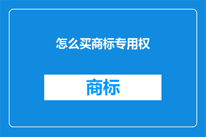 怎么买商标专用权(如何购买商标专用权？)