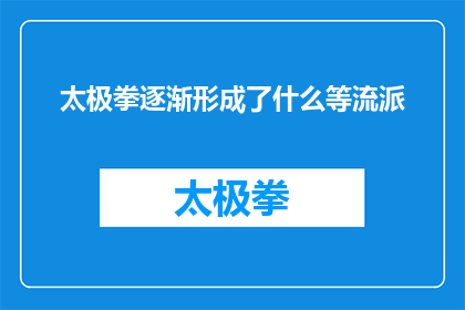 太极拳逐渐形成了什么等流派(太极拳的流派演变：从单一到多元，形成了哪些独特的风格？)