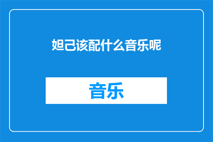 妲己该配什么音乐呢(妲己的音乐风格应该是什么？)