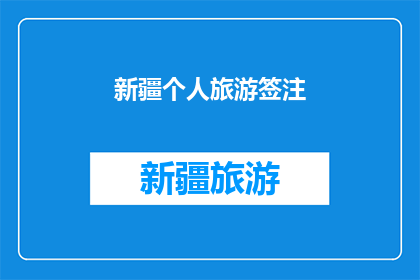 新疆个人旅游签注(新疆旅游签证申请流程及注意事项详解)