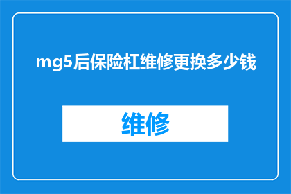 mg5后保险杠维修更换多少钱(mg5后保险杠维修更换需要多少钱？)