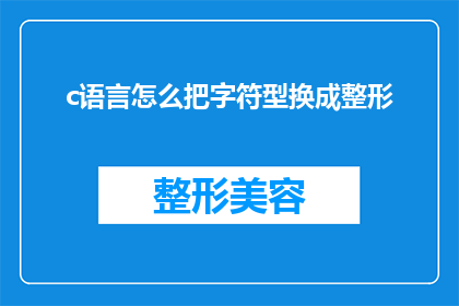 c语言怎么把字符型换成整形(如何将字符型数据转换为整形数据？)