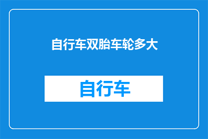 自行车双胎车轮多大(自行车双胎车轮尺寸是多少？)