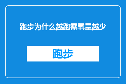 跑步为什么越跑需氧量越少(跑步为何能降低需氧量？探索运动与生理机制的奥秘)