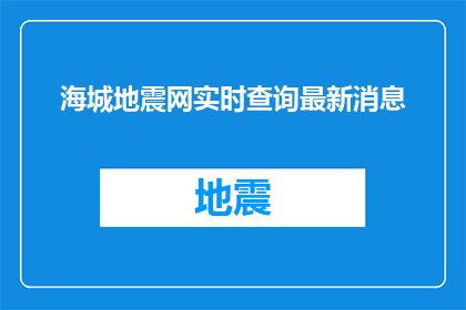 海城地震网实时查询最新消息(海城地震网实时更新，最新动态如何查询？)
