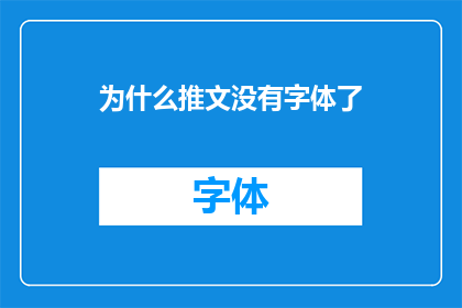 为什么推文没有字体了(推文为何失去字体样式？)