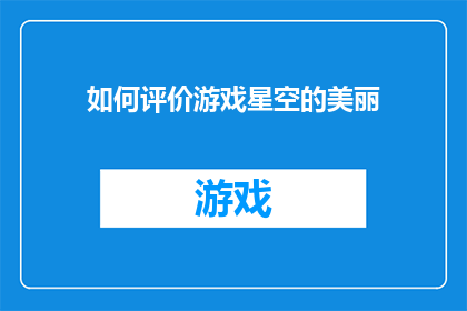 如何评价游戏星空的美丽(如何客观评价游戏星空的美丽？)