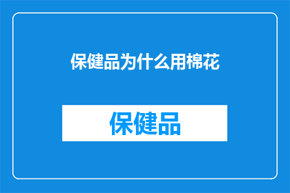 保健品为什么用棉花(为何保健品会采用棉花作为其包装材料？)