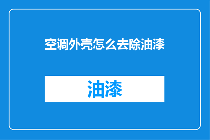 空调外壳怎么去除油漆(如何安全有效地去除空调外壳上的油漆？)