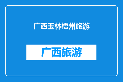 广西玉林梧州旅游(广西玉林梧州旅游的魅力何在？)