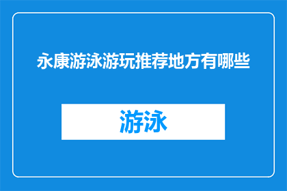 永康游泳游玩推荐地方有哪些(永康市有哪些游泳游玩推荐地点？)