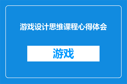 游戏设计思维课程心得体会(游戏设计思维课程：我如何从理论到实践，探索了游戏设计的奥秘？)