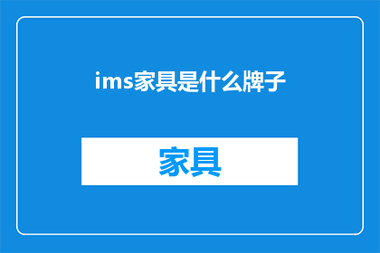 ims家具是什么牌子(Ims家具是什么品牌？是疑问句类型的长标题，字数不少于15个字)