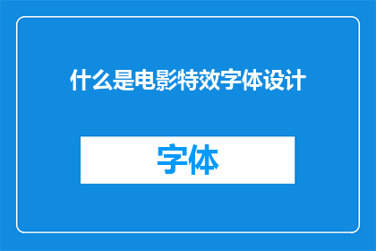 什么是电影特效字体设计(您是否好奇电影特效字体设计究竟是什么？)