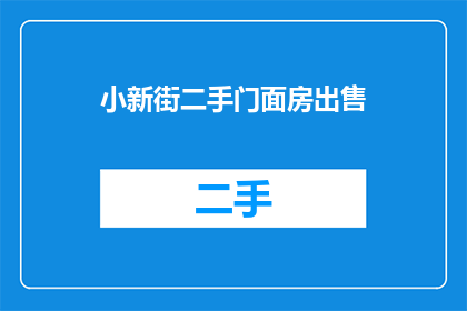 小新街二手门面房出售(您是否在寻找一个理想的商业机会？小新街的二手门面房出售，是否正符合您的期待？)