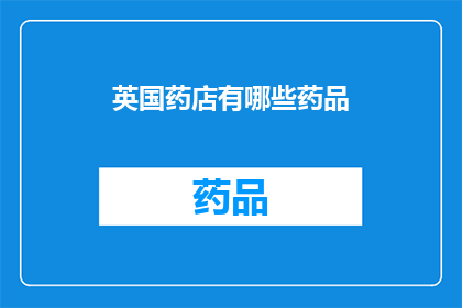 英国药店有哪些药品(英国药店提供哪些药品？)