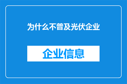 为什么不普及光伏企业(为什么全球范围内光伏企业普及率不高？)