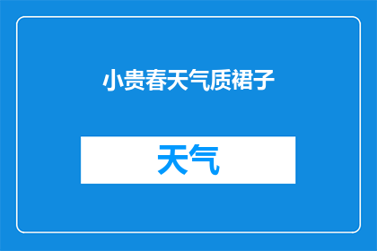 小贵春天气质裙子(春天的韵味，小贵裙子如何演绎？)