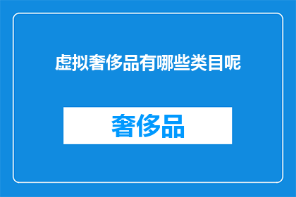 虚拟奢侈品有哪些类目呢(哪些虚拟奢侈品类别值得探索？)