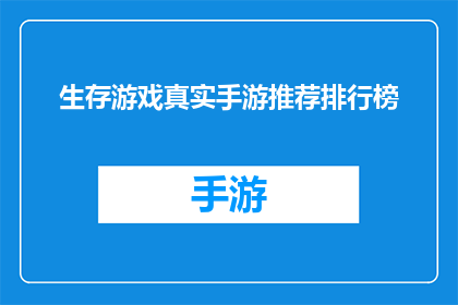生存游戏真实手游推荐排行榜(生存游戏真实手游推荐排行榜：哪款游戏能成为你的终极选择？)