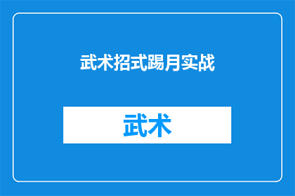 武术招式踢月实战(武术高手的终极对决：踢月招式在实战中的表现如何？)