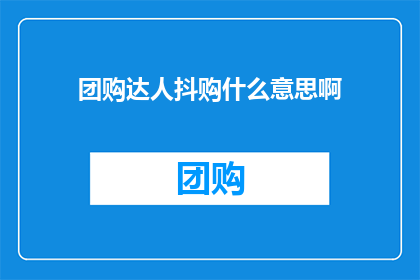 团购达人抖购什么意思啊(团购达人抖购是什么意思？)