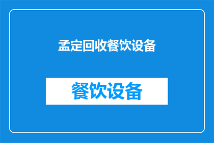 孟定回收餐饮设备(孟定回收餐饮设备服务，您是否考虑过？)