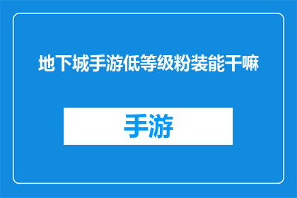 地下城手游低等级粉装能干嘛(低等级粉装在地下城手游中有何作用？)