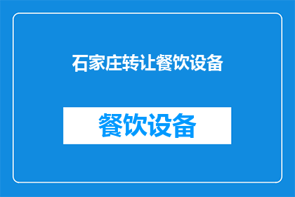 石家庄转让餐饮设备(石家庄餐饮设备转让需求激增，您是否也在寻找合适的转让机会？)