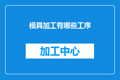 模具加工有哪些工序(模具加工工序有哪些？)