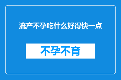 流产不孕吃什么好得快一点(流产后不孕，该如何快速恢复健康？)