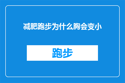 减肥跑步为什么胸会变小(为什么在减肥跑步过程中，胸部会缩小？)
