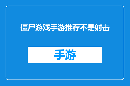 僵尸游戏手游推荐不是射击(推荐一款非射击僵尸手游：您是否寻找一个不涉及枪战的游戏体验？)