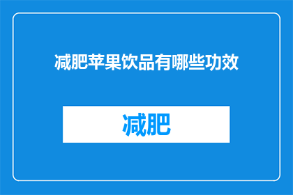 减肥苹果饮品有哪些功效(减肥苹果饮品有哪些功效？)