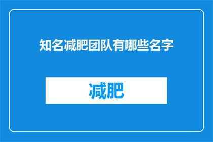 知名减肥团队有哪些名字(您知道哪些知名的减肥团队吗？)