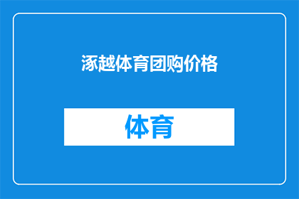 涿越体育团购价格(涿越体育团购价格是否具有竞争力？)