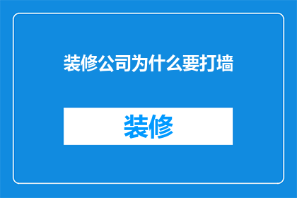 装修公司为什么要打墙(装修公司为何要进行墙体拆除？)