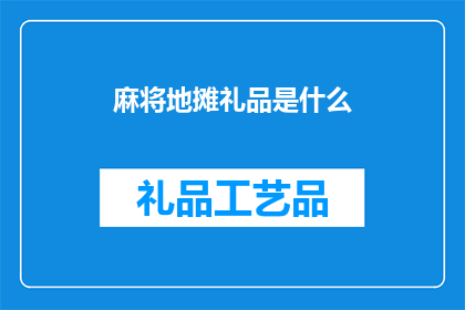 麻将地摊礼品是什么(麻将地摊礼品是什么？)