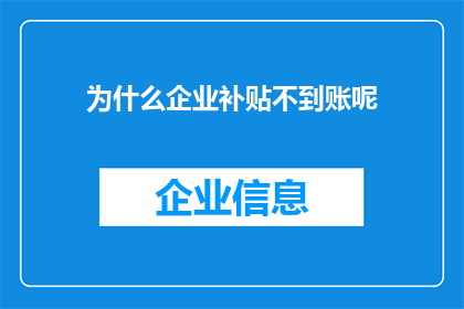 为什么企业补贴不到账呢(企业补贴为何迟迟未到账？)