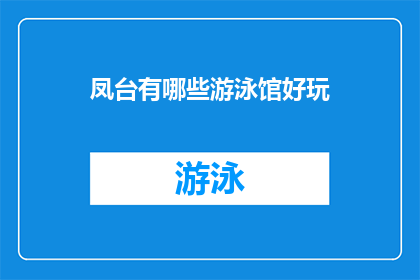凤台有哪些游泳馆好玩(凤台地区有哪些游泳馆值得一游？)