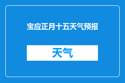 宝应正月十五天气预报(宝应县在正月十五的天气状况如何？)