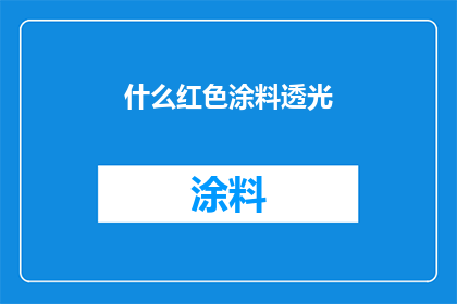什么红色涂料透光(红色涂料的透光性如何？)