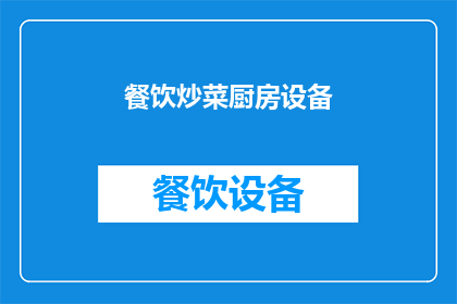 餐饮炒菜厨房设备(如何选择合适的餐饮炒菜厨房设备？)