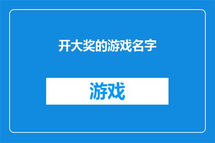 开大奖的游戏名字(开大奖的游戏名字：你准备好迎接惊喜了吗？)
