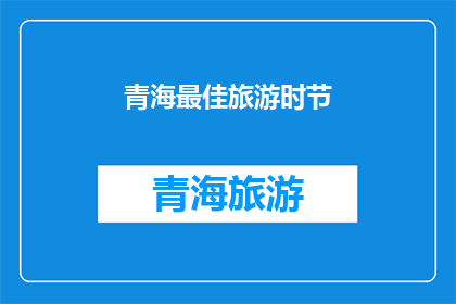 青海最佳旅游时节(青海旅游的最佳季节是什么时候？)
