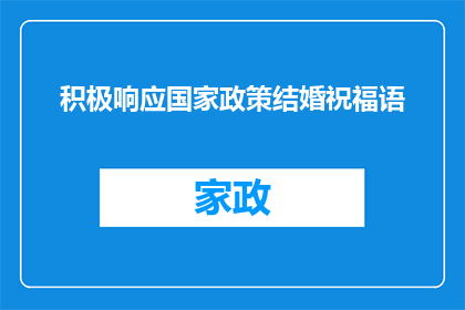 积极响应国家政策结婚祝福语(如何积极响应国家政策，为结婚送上诚挚的祝福？)