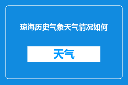 琼海历史气象天气情况如何(琼海地区的历史气候与天气状况如何？)