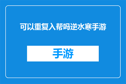 可以重复入帮吗逆水寒手游(逆水寒手游：您是否愿意再次加入我们的团队？)