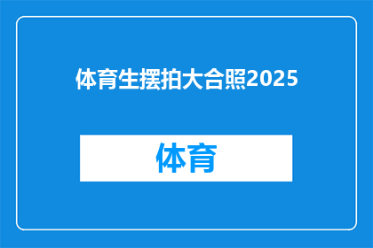 体育生摆拍大合照2025(2025年体育生摆拍大合照：我们准备好了吗？)